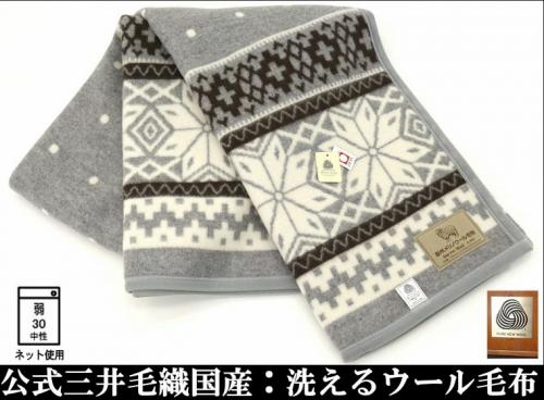 三井毛織 / 公式オンラインストア / 洗える メリノ ウール毛布 (雪柄 