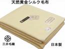 洗える 黄金 シルク毛布 シングル 140x200cm 日本製 送料無料 YS824 黄色