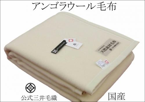 三井毛織 公式オンラインストア 洗える毛布 アンゴラ メリノウール 毛布 シングル 150x0cm 白色 Agw519