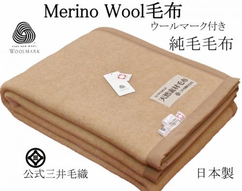 純毛毛布 シングルサイズ - 布団/毛布