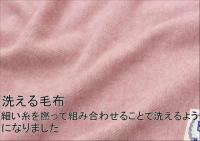 洗える メリノ ウール 毛布 シングル ローズ色 KBW-504-2