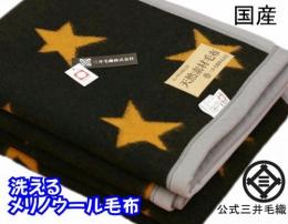 洗える メリノ ウール毛布 シングル 140x200cm 星柄 黒色x黄金色
