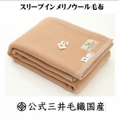 三井毛織 公式オンラインストア ダブル 暖か毛布 スリープイン メリノウール毛布 縦糸も横糸もウールe401茶色送料無料