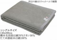 洗える 爽やかな リネン 混 綿毛布 シングル 二重織り毛布 RINC-1
