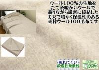 【防虫加工】 【シングル】 洗える 無染色 ウール毛布 140x200cm W508EBO