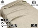 【シングル】 洗える 無染色 ウール毛布 140x200cm W508E
