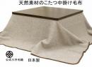 【正方形】 洗える こたつ 中掛け 毛布 天然素材100% 国産 送料無料 E94