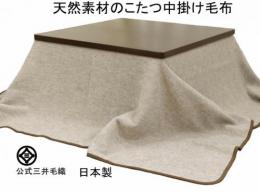入荷待ち/【長方形】 洗える こたつ 中掛け 毛布 天然素材100% 国産 E94