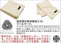【ロイヤル1】エクストラ スーパーファイン メリノラム毛布