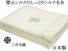 洗える 襟元 シルク毛布 シングル 140x200cm ST-311ERM ナチュラルホワイト