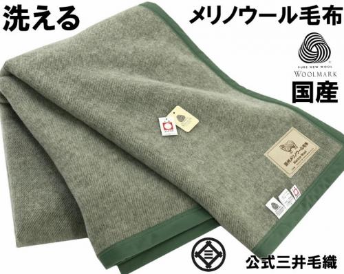 三井毛織 公式オンラインストア 洗える 毛布 メリノ ウール 140x200cm シングル ウールマーク付き