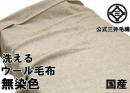 【セミダブルサイズ】洗える 無染色 ウール毛布  (毛羽部) 160x210cm E4124