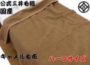 【ハーフサイズ】 洗える キャメル毛布 (毛羽部) 100x140cm 送料無料 J3809