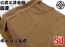 【セミダブルサイズ】 洗える キャメル毛布 (毛羽部) 160x210cm J3809