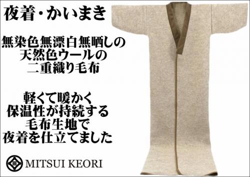 三井毛織 / 公式オンラインストア / 暖かい 夜着 ウール 無染色 かい