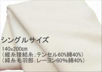 洗える しっとり やわらか 綿 混 毛布 140x200 cm RCO-444