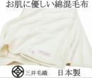 洗える 超長綿 混 毛布 公式 三井毛織 シングル 140x200cm TEN3032 白色