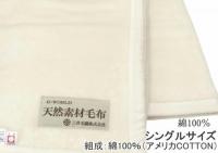 カリフォルニア綿 シングル 純粋 綿毛布 縁もコットンヘムで縫製 C888 ホワイト ナチュラル