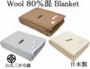 洗える 毛布 ウール 80%混 暖かい毛布 日本製 シングル 140x200cm WNA540