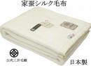 洗える 家蚕 シルク 毛布 セミダブル 160x210cm ナチュラルホワイト SL32000