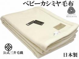 プレミアム【ロイヤル1】 ヘムレス ベビーカシミヤ毛布 セミダブル 160x210cm