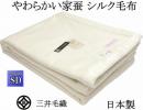 家蚕 シルク毛布 公式三井毛織 セミダブルサイズ 160x210cm ホワイト SL35000