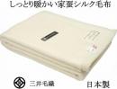 洗える シルク毛布 シングルサイズ 140x200cm 日本製