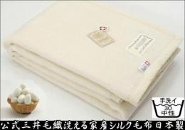 洗える 家蚕 シルク毛布 シングルサイズ 140x200cm 公式製品 日本製 二重織り毛布