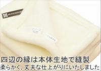 ダブルサイズ ジロン ファイン メリノ ウール ニュー マイヤー 毛布 日本製 白