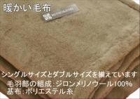 ジロン ファイン メリノ ウール ニュー マイヤー 毛布 日本製 ブラウン