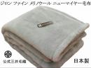 ジロン ファイン メリノ ウール ニュー マイヤー 毛布 日本製 グレー色