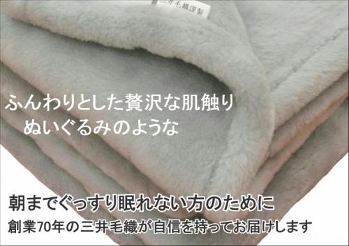 三井毛織 / 公式オンラインストア / ジロン ファイン メリノ ウール ニュー マイヤー 毛布 日本製 グレー色