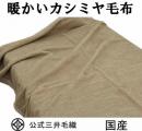 【防虫加工】洗える カシミヤ毛布 シングルサイズ 140x200cm 二重織り毛布