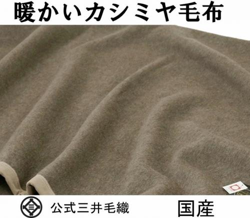 三井毛織 / 公式オンラインストア / 洗える カシミア毛布 カシミヤ毛布